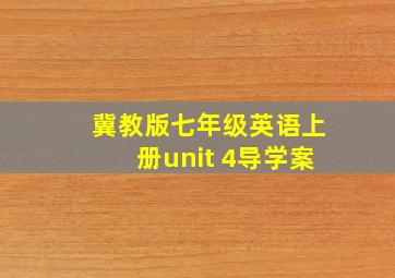 冀教版七年级英语上册unit 4导学案